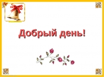 Презентация урока музыки в 6 классе по теме  Мир образов сценической кантаты Карла Орфа Кармина Бурана. Вечные темы в искусстве