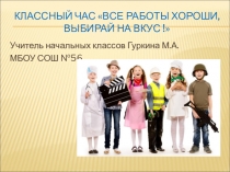 Презентация классного часа Все работы хороши, выбирай на вкус! (4 класс, адаптированный)