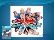 Презентация к уроку по обществознанию Загадка человека