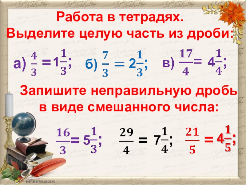 Рассмотри рисунок и запиши неправильную дробь в виде смешанного числа