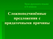 Презентация по русскому языку на тему СПП с придаточными причины