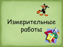 Исследовательская работа по геометрии 9 класс Измерения на местности