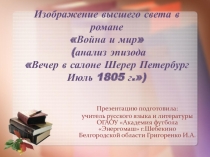 Презентация по литературе на тему Изображение высшего света в романе Война и мир