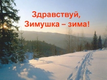 Презентация внеклассного мероприятия Здравствуй Зимушка-Зима