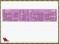 Презентация по математике Состав числа 5