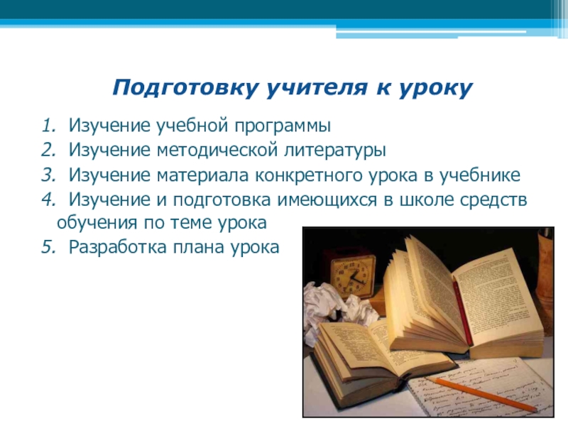 Изучала методическую литературу. Изучение методической литературы. Подготовке учителя к конкретному уроку. Учебный материал изучается. Изучение учебника.