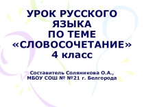 Презентация по русскому языку Словосочетания, 4 класс