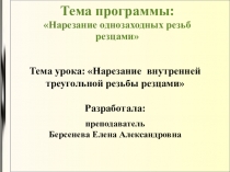 Презентация урока  Нарезание внутренней резьбы