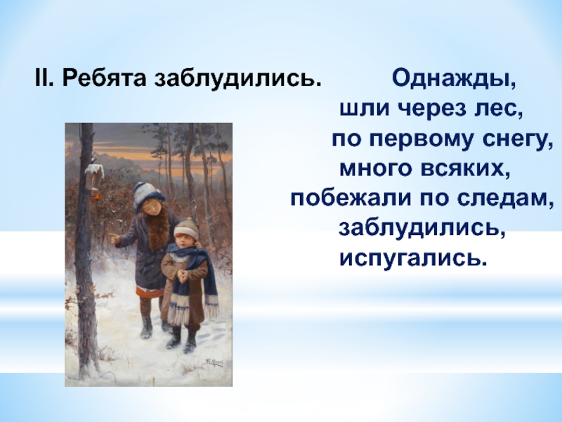 Однажды заблудившись в лесу. Изложение с использованием памятки « знакомые следы». Сочинение на тему я потерялся. Изложение знакомые следы. Изложение текста знакомые следы.