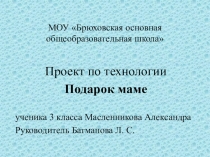 Проект по технологии Подарок маме