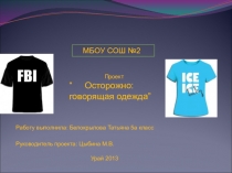 Презентация по английскому языку на тему: Осторожно говорящая одежда