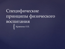 Презентация Специфические принципы физического воспитания