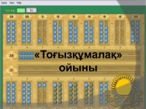 Дене тәрбие пәніне презентация Тоғызқұмалақ ойыны