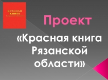 Презентация проекта по окружающему миру Красная книга Рязанской области