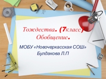 Тождества.(обобщение)