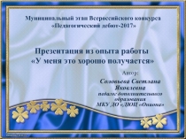 Презентация к конкурсу  Педагогический дебют 2017 на тему  У меня это хорошо получается