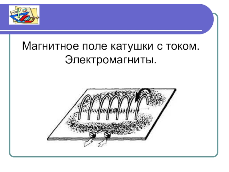 Магнитные линии катушки с током рисунок