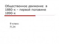 Презентация к уроку на тему :Общественное движение в 1880-х – первой половине 1890-х