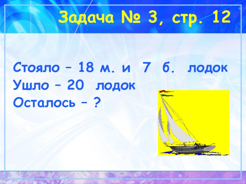 12 стоим. У Пристани стояло 18 маленьких и 7 больших рыбачьих лодок.