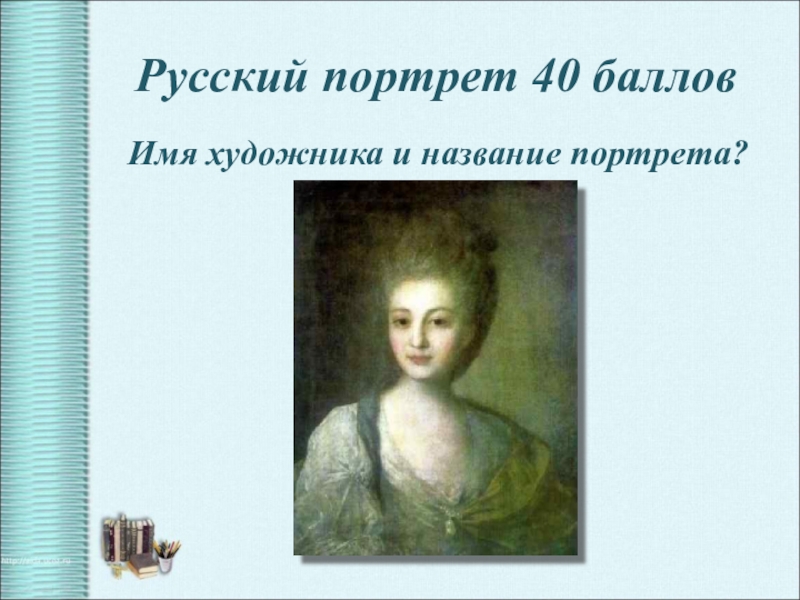 Балла имя. Портрет МХК. Урок МХК 11 класс презентация "русский портрет.