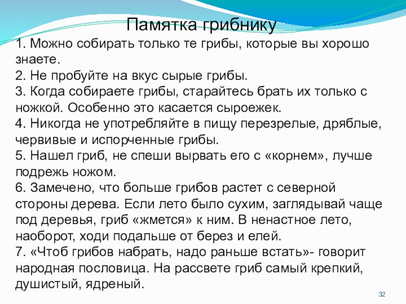 Памятка 5. Памятка грибника. Памятка по сбору грибов. Памятка как собирать грибы. Памятка сбора грибов.