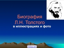 Биография Л.Н.Толстого