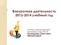Презентация по физической культуре Внеурочная деятельность в начальной школе
