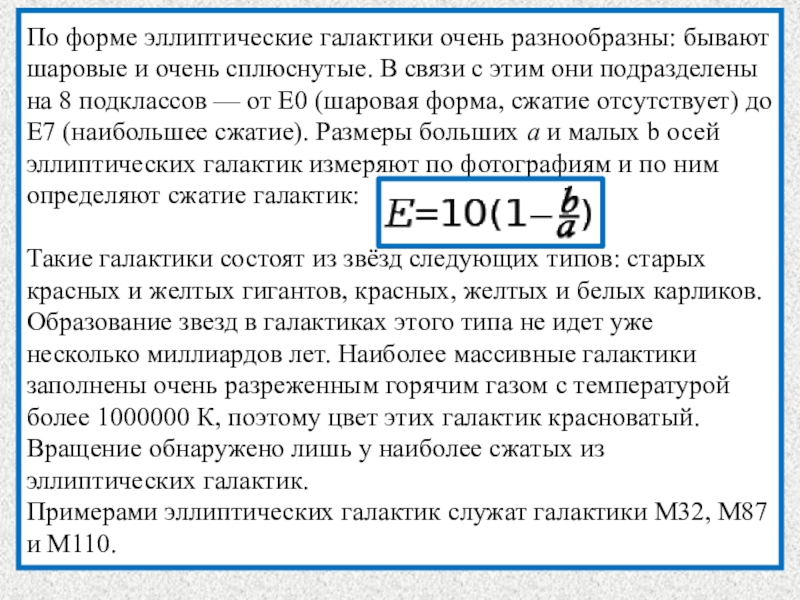 Классификация галактик презентация по астрономии 11 класс