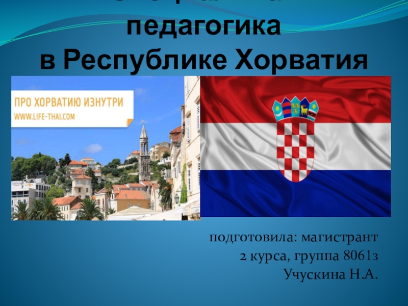 Доклад по теме Хорватия