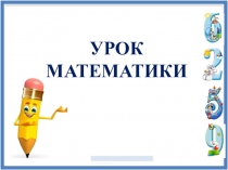 Презентация к уроку математики Знакомство с числами от 11 до 20 (урок 31). УМК Начальная школа 21 века