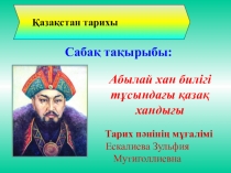 Презентация: Қазақстанның Ресейге қосылуы