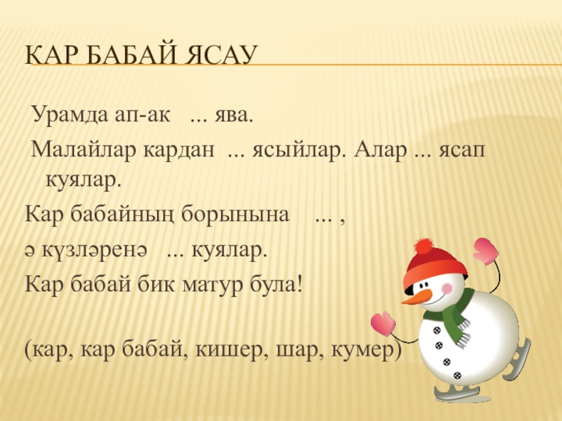 Татарская песня бабаем. Кышкы презентация. Сочинение Кышкы уеннар на татарском языке. Бабай татарский язык. Малайлар.