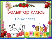 Презентация по биологий на тему Балықтар