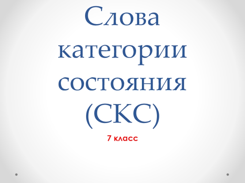 Презентация Презентация по русскому языку на тему Категория состояния как часть речи(7 класс)