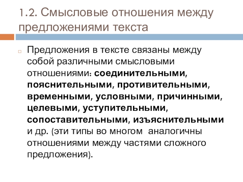 Как связаны между собой предложения. Смысловое отношение между предложениями текста. Смысловые отношения между предложениями. 3 связанных между собой предложения. Смысловое отношение между предложениями текста.