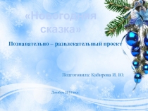 Презентация познавательно - развлекающего проекта Новогодняя сказка.