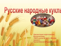 Презентация : Наши куклы Цикл бесед : Игрушки на Руси.