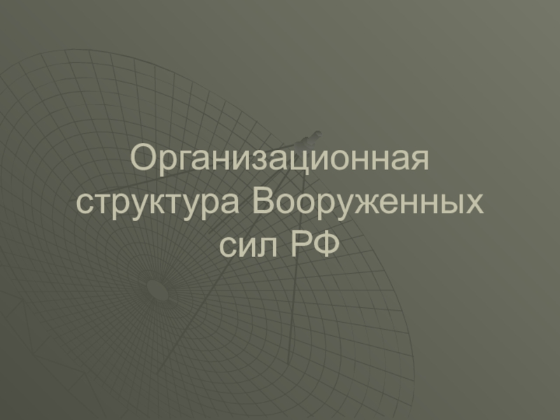 Презентация по ОБЖ на тему Структура ВС РФ. Виды и рода войск (10 класс)