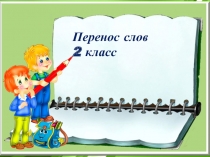 Презентация по русскому языку Тема урока: Перенос слов по слогам