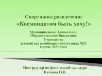 Презентация Космонавтом быть хочу!