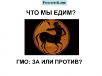 Что такое ГМО: за и против