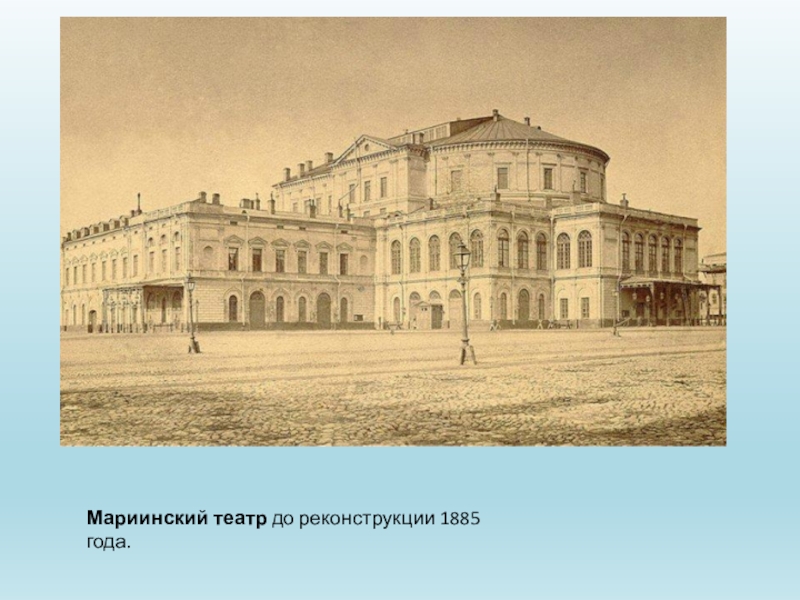 Мариинский театр до реконструкции 1885 года.