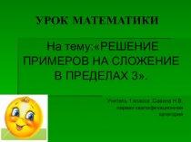 Презентация Решение примеров на сложение в пределах 3