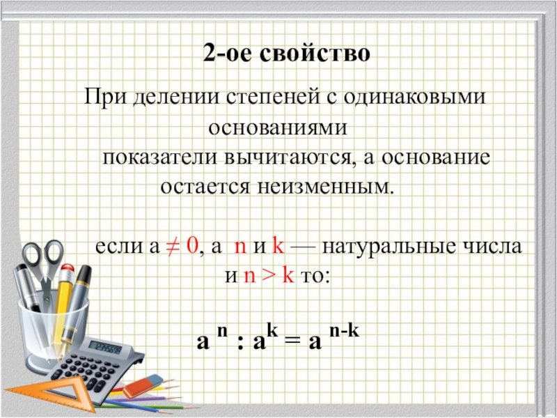 Деление с одинаковыми степенями