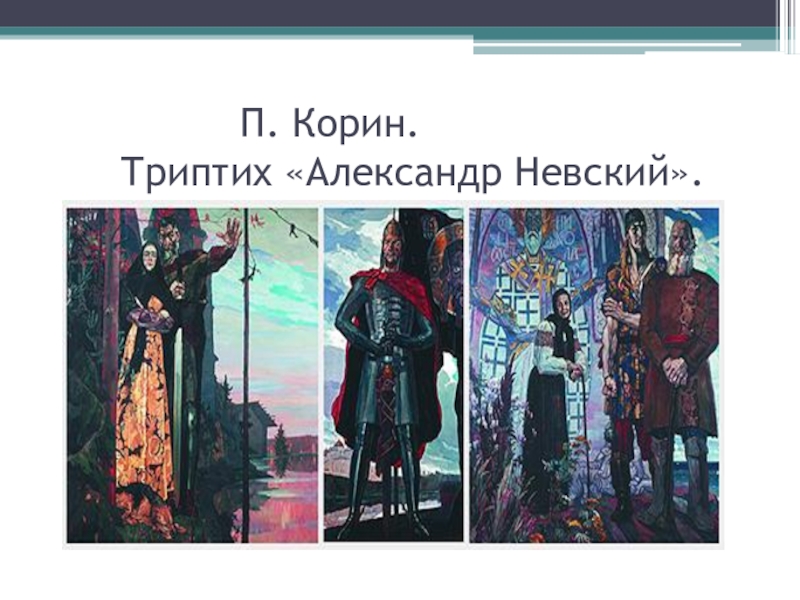 Кто из русских художников написал триптих картину состоящую из 3 х частей александр невский