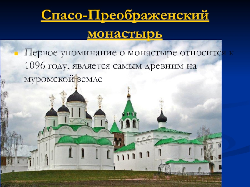 Ярославский Спасский монастырь