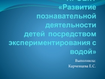Педагогический проект Развитие познавательной деятельности детей посредством эксперементирования с водой