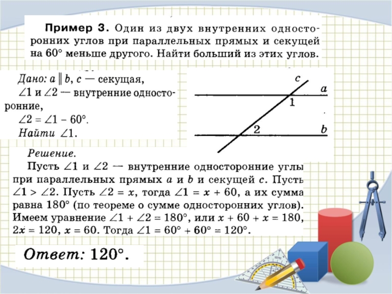 Дано м параллельно н угол 2. Разность углов при параллельных прямых. Задачи с односторонними углами. Разность углов при пересечении двух прямых. Разность двух односторонних углов.