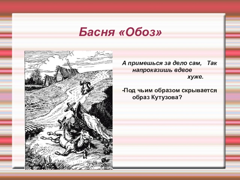 Басня обоз. Обоз Крылов. Обоз Крылов басня. Стихотворение обоз. Мораль басни обоз.