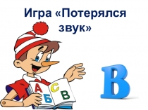 Презентация по обучению грамоте Буква В. Договори словечко